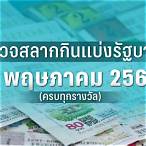 ตรวจหวยงวดวันที่ 2 พฤษภาคม 2563